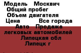  › Модель ­ Москвич 2141 › Общий пробег ­ 35 000 › Объем двигателя ­ 2 › Цена ­ 130 - Все города Авто » Продажа легковых автомобилей   . Липецкая обл.,Липецк г.